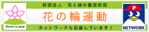 財団法人 花と緑の農芸財団 花の輪運動