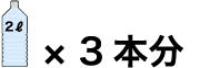 2L × 3本分